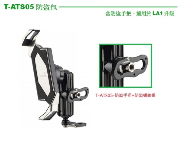 TakeWay T-ATS05 防盜包-升級款