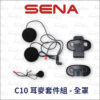 SENA C10 耳麥套件組 (Parani A20