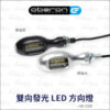英國 oberon 雙向發光 LED 方向燈 - 黑色 (鋁合金 CNC