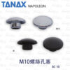 TANAX BC-10 M10螺絲孔塞