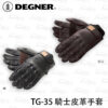 DEGNER TG-35 騎士皮革手套