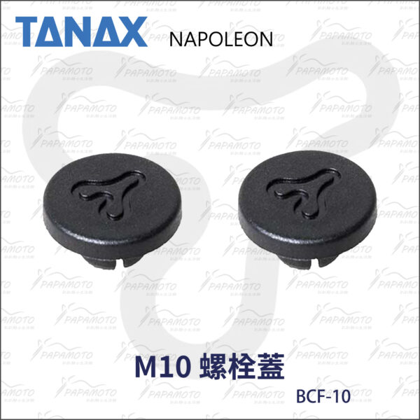 TANAX BCF-10 M10 螺栓蓋