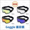EVO 安全帽飛行風鏡 (護目鏡