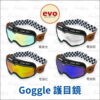 EVO 安全帽飛行風鏡 (護目鏡