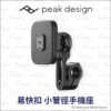 Peak Design 易快扣 小管徑手機座 (Qi2 無線充電)
