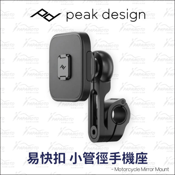 Peak Design 易快扣 小管徑手機座 (Qi2 無線充電)