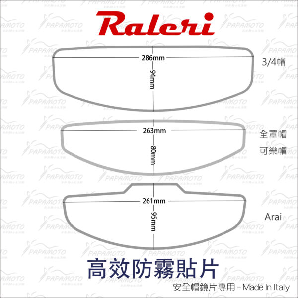 義大利 Raleri 高效防霧貼片