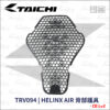 TAICHI TRV094 背部護具 (防摔衣護背 CE lv2