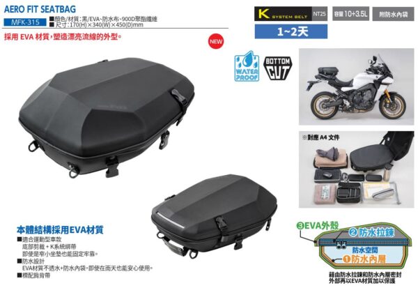 TANAX motoFizz MFK-315 AERO FIT 防水後座包