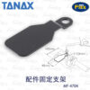 TANAX MF-4704 後照鏡孔 配件支架