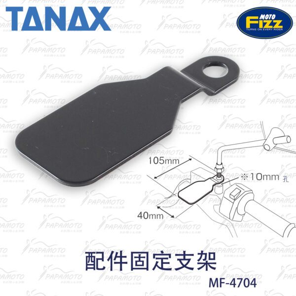 TANAX MF-4704 後照鏡孔 配件支架