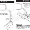 TANAX MF-4704 後照鏡孔 配件支架