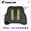 TAICHI TRV091 NEX AIR 護胸 CE lv2