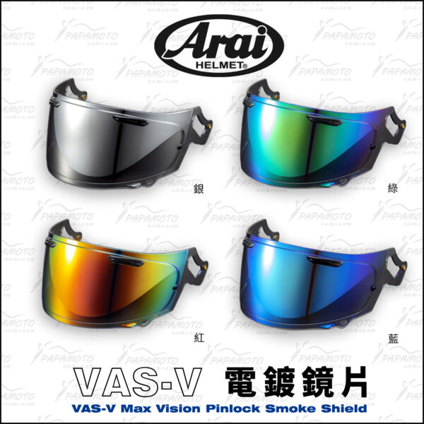 ARAI VAS-V MV 原廠鏡片 - 電鍍片