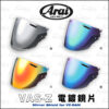 ARAI VAS-Z BV 原廠鏡片 - 電鍍片