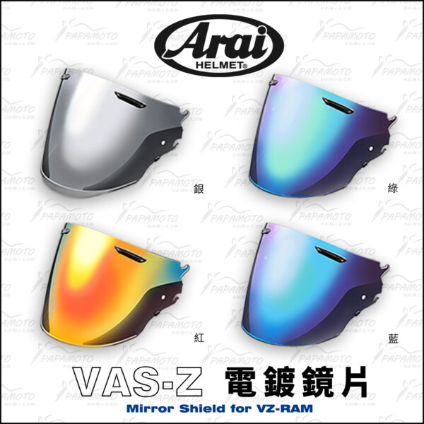 ARAI VAS-Z BV 原廠鏡片 - 電鍍片