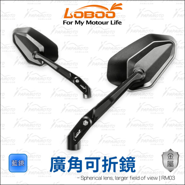 LOBOO RM03 廣角可折後照鏡