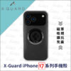 X-Guard iPhone17 Pro Max 手機殼