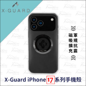 X-Guard iPhone17 Pro Max 手機殼