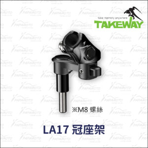 TakeWay 黑隼手機座配件-LA17冠座架