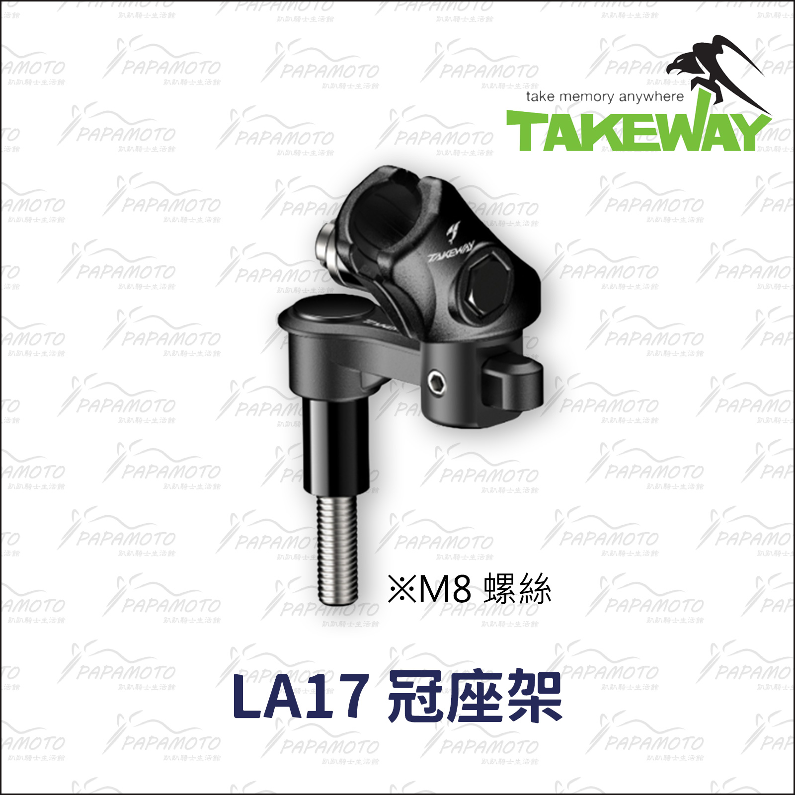 TakeWay 黑隼手機座配件-LA17冠座架– 趴趴騎士生活館=網路商店
