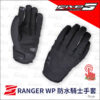 FIVE RANGER WP 防水騎士手套