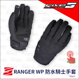 FIVE RANGER WP 防水騎士手套