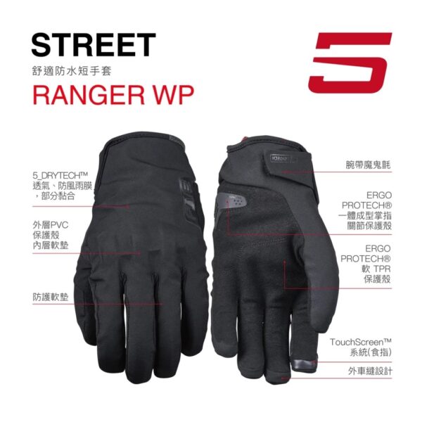 FIVE RANGER WP 防水騎士手套