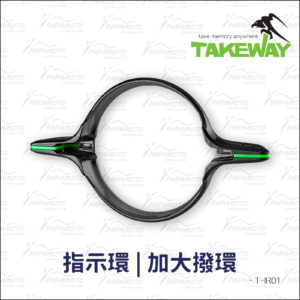 TakeWay 黑隼2手機座配件-指示環 T-IR01