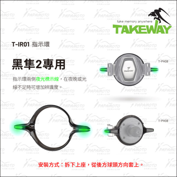 TakeWay 黑隼2手機座配件-指示環 T-IR01