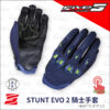 FIVE STUNT EVO2 騎士手套 - 藍黃