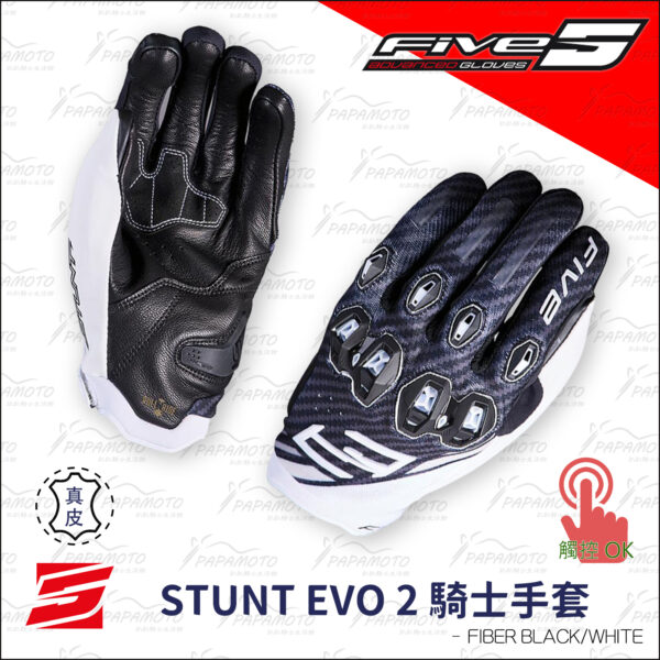 FIVE STUNT EVO2 騎士手套 - 碳纖黑白