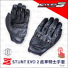 FIVE STUNT EVO2 皮革騎士手套 - 黑