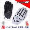 FIVE STUNT EVO2 皮革騎士手套 - 白