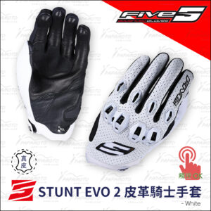 FIVE STUNT EVO2 皮革騎士手套 - 白