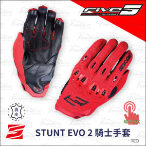 FIVE STUNT EVO2 騎士手套 - 紅