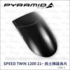 Pyramid 前土除延長片-Speed Twin 1200