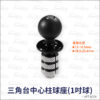 Keystone 三角台中心柱球座 (1吋球)