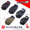 FIVE_TEMP FIVE RS3 EVO 騎士手套