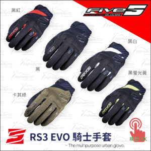 FIVE RS3 EVO 騎士手套
