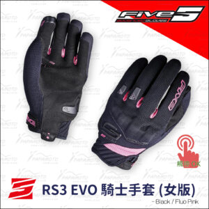 FIVE RS3 EVO 騎士手套 - 女版/黑粉