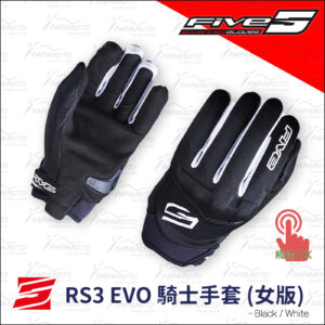 FIVE RS3 EVO 騎士手套 - 女版/黑白