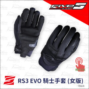 FIVE RS3 EVO 騎士手套 - 女版/黑