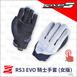 FIVE RS3 EVO 騎士手套 - 女版/灰