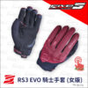 RS3EVO_RD_1 FIVE RS3 EVO 騎士手套 - 女版/酒紅