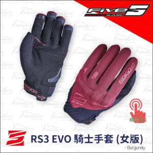 FIVE RS3 EVO 騎士手套 - 女版/酒紅