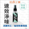 防御工事 消臭特工 50ml