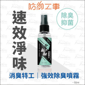 防御工事 消臭特工 50ml