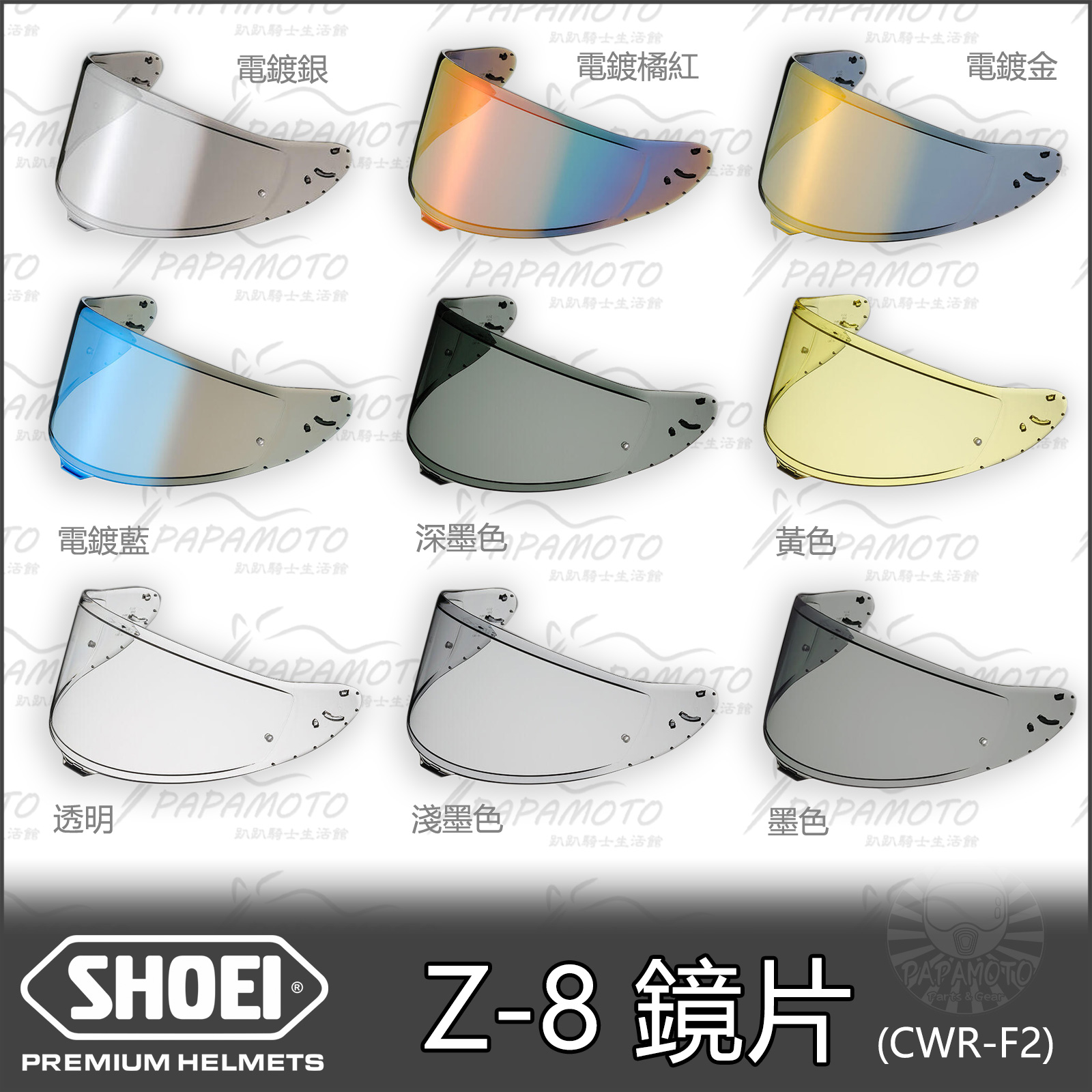SHOEI Z-8 CWR-F2 原廠鏡片– 趴趴騎士生活館=網路商店