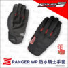 FIVE RANGER WP 防水騎士手套 黑紅